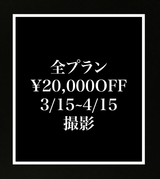全てのプランから¥20,000OFF