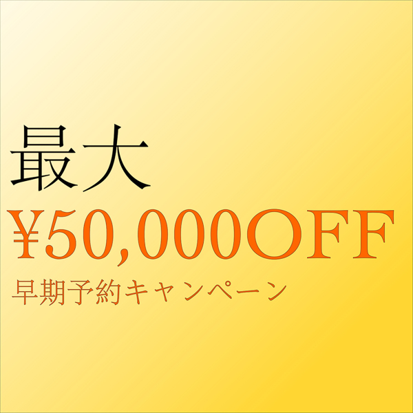 【最大¥50,000OFF!早期予約キャンペーン】