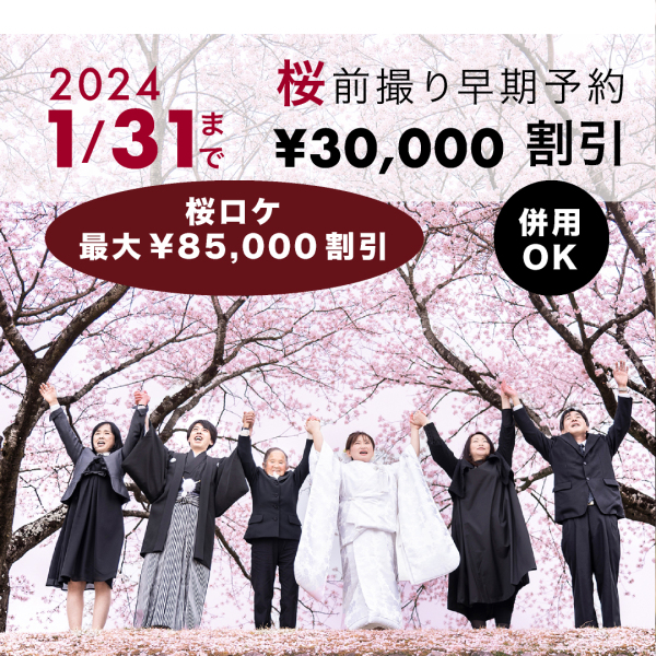 桜ロケ【★最大¥85,000割引き★1/31まで】