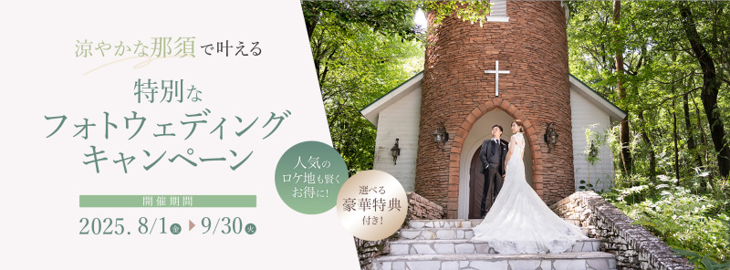 【9月30日までの撮影限定！ロケ地追加、衣装1着追加無料など特典プレゼント♡】