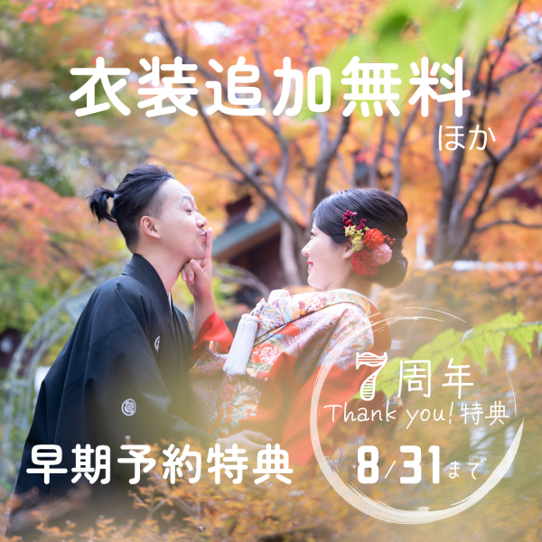 【受付8/31まで★早期予約キャンペーン★】予約後日程・プラン変更可能◎