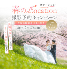 【ご予約残り僅か！】春のロケーション 撮影予約キャンペーン