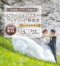 ~3/31まで!選べる成約特典付き~ロケーションフォトウェディング相談会