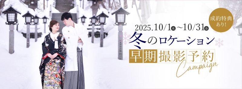 【冬のロケーション　早期撮影予約キャンペーン実施中！！】