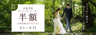 【8月限定】衣装3着コースが驚きの50%OFF♡