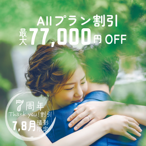 \撮影8/31まで限定/¥77,000割引キャンペーン!!