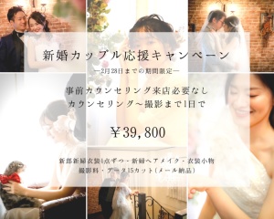 期間限定 新婚カップル応援キャンペーン