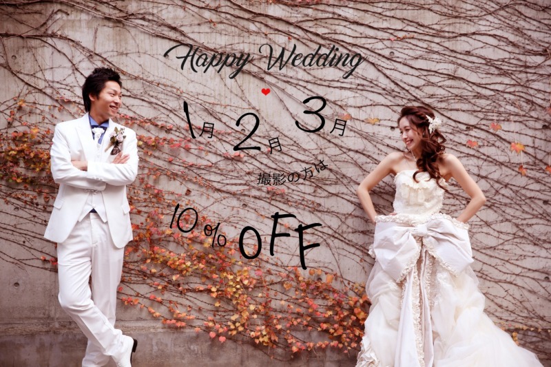2019年春婚さん特別価格