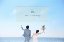 4周年