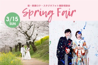 春のフォトウェディングフェア