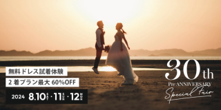 【8月10日〜13日開催】衣装試着体験付！フォトウェディング相談会ご予約受付中！