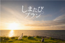 しまたび プラン