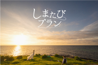 しまたび プラン