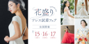 【7/15〜17限定】花ざかりドレス試着フェア予約受付中！ 