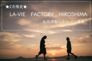 2月限定 / 広島無料撮影 / モデルカップル募集!!