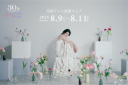 【8月9日〜11日開催】3日間限定全国ドレス試着フェアお申し込み受付中!