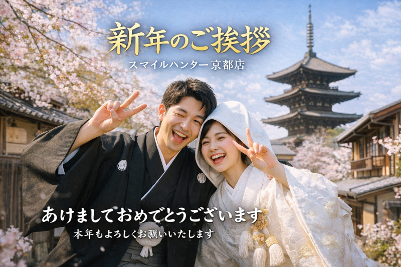 新年のご挨拶｜スマイルハンター京都店