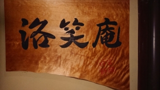 京都スマイルハンターの人気京町家スタジオ「洛笑庵」の撮影風景を動画でご紹介！