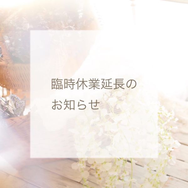 【臨時休業延長のお知らせ】5/20まで！！