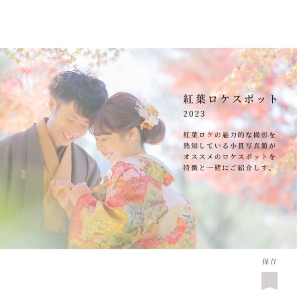 秋の紅葉フォト オススメのロケ地は…?