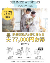 \ サマーウエディングキャンペーン開催中 /