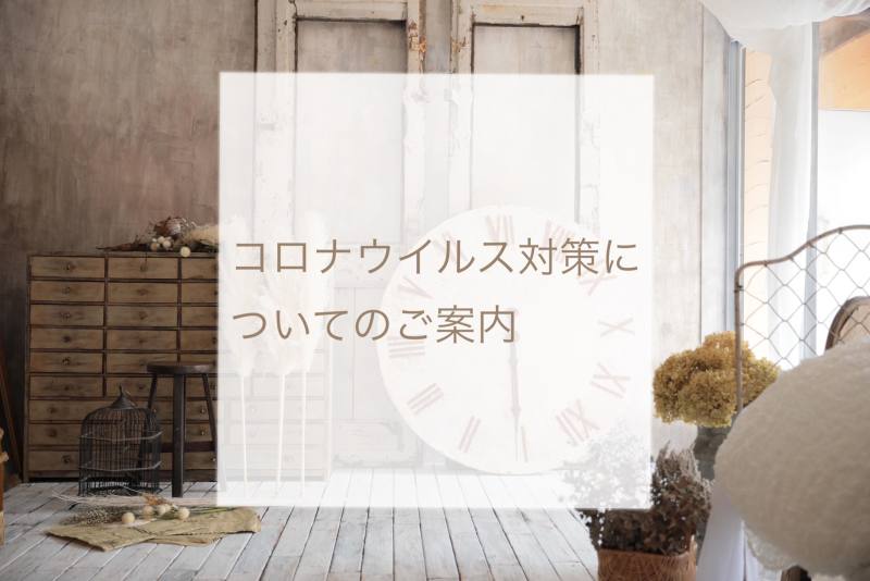 ！！新型コロナウイルスへの対策！！