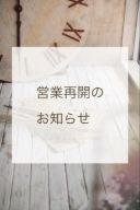 【営業再開のお知らせ】5/21から