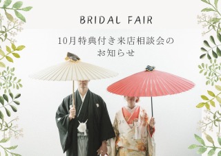 10月♡特典付き来店相談のお知らせ