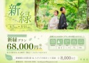 4/7～5/11撮影　68,000円　新緑プラン