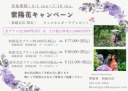 【6/1～7/10】紫陽花キャンペーン