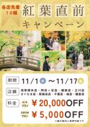 紅葉直前です!お得なキャンペーンスタート!