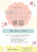 衣装あんしんサービス 保証のご案内