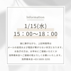 ～お詫び～1/15(水)15：00～18：00間の電話・メール返信について