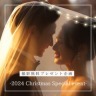 2024 Christmas Special event &deg;˖✧ 開催いたします