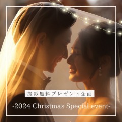 2024 Christmas Special event &deg;˖✧ 開催いたします