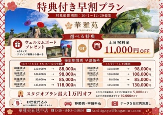 【NEW】選べる特典付き早割プラン(撮影対象期間10/1～12/29)