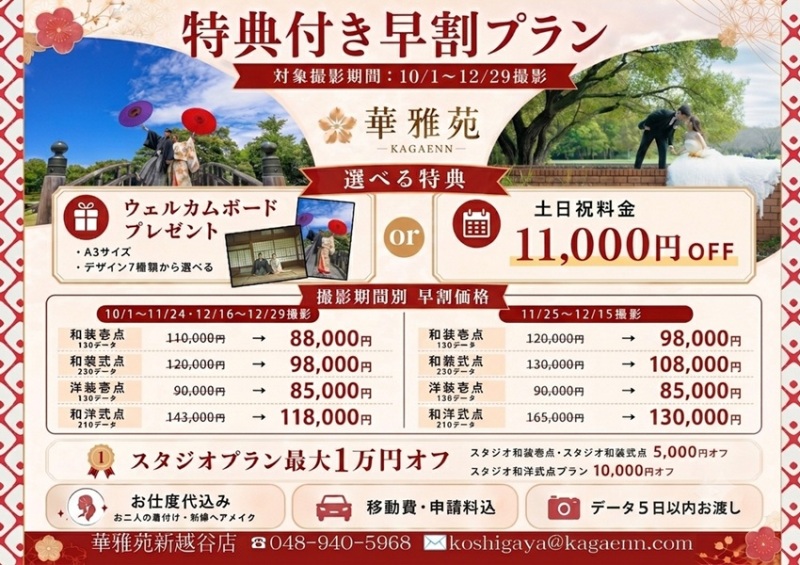 【NEW】選べる特典付き早割プラン(撮影対象期間10/1~12/29)