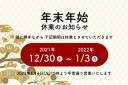 年末年始の営業について