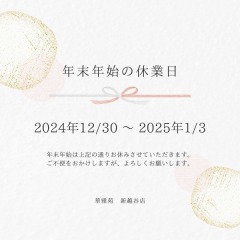 ～年末年始のお知らせ～