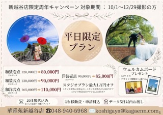 周年キャンペーン★ 最大5.5万円オフ!10/1~12/29平日撮影の方限定!