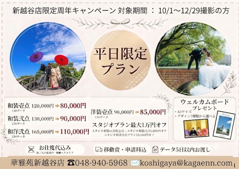 周年キャンペーン★ 最大5.5万円オフ!10/1~12/29平日撮影の方限定!