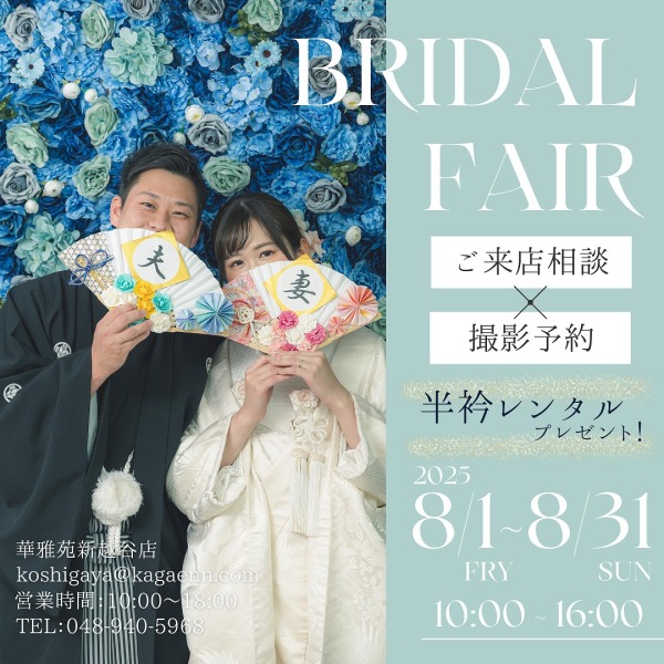 8月特典付き来店相談のご案内♪