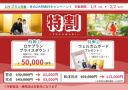 1/4～2/2　５万円OFF! 特割のご案内！