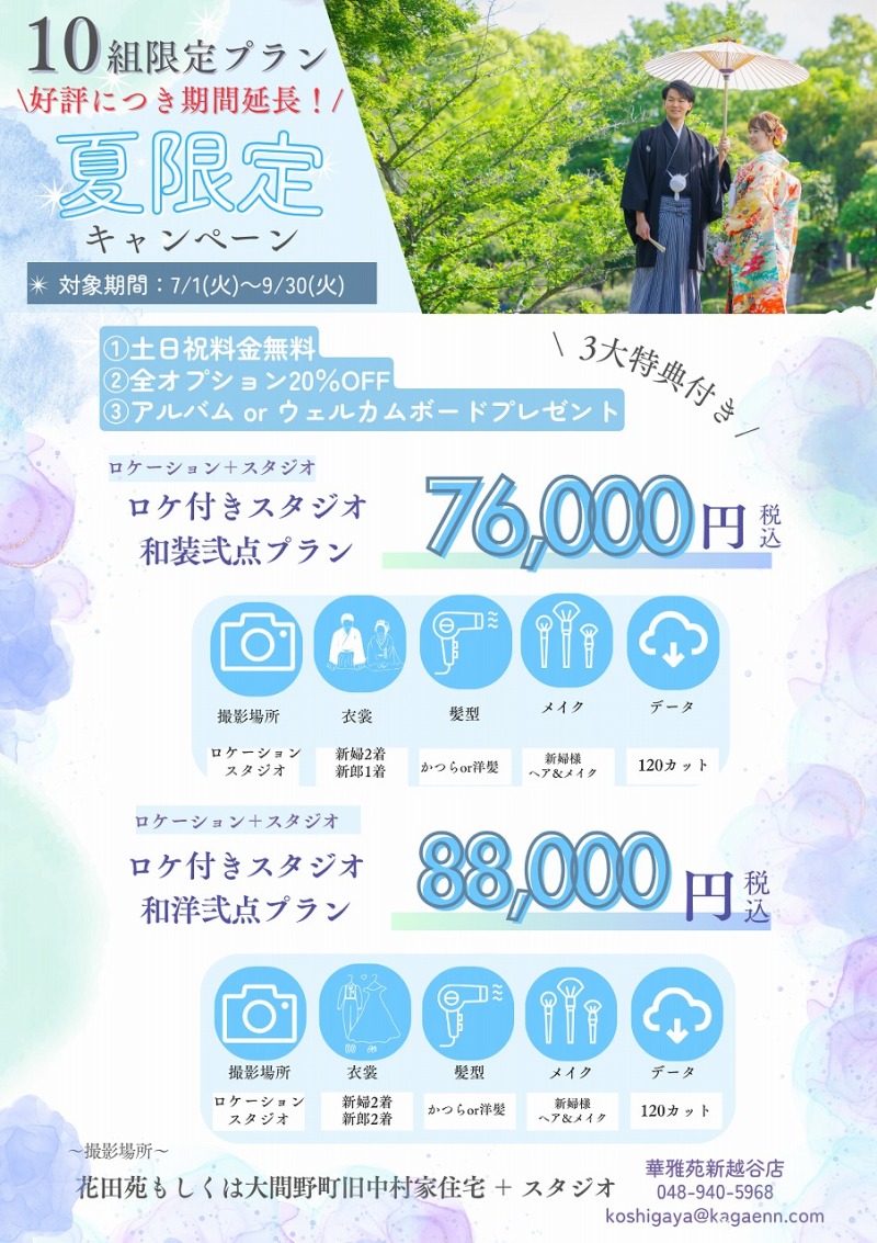 夏限定!特典付き!お得★ロケ付きスタジオプラン♪
