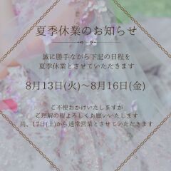 夏季休業のお知らせ