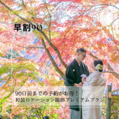 秋の前撮りおススメ 早割90 和装ロケーション撮影