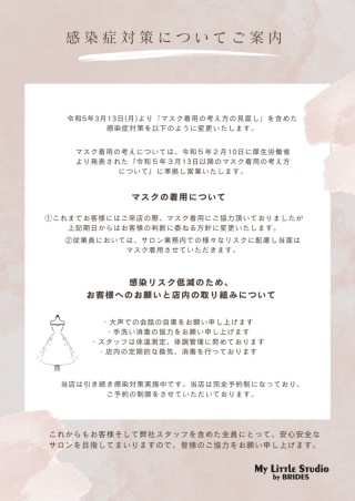 感染症対策について