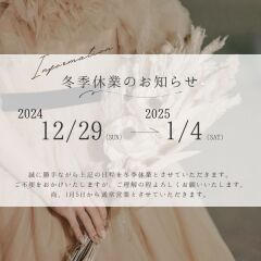 冬季休業のお知らせ