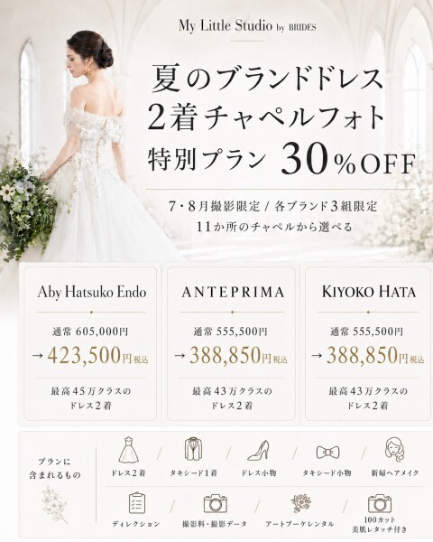 「夏のチャペルフォト特別プラン」7月8月撮影限定30%OFF