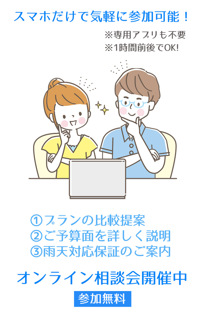 【参加無料】オンライン相談会開催中!